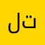 ليش العبه تعلق