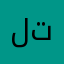 ليش تطالعني