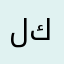 ليش كلب ابن كلب