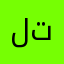 ليش هاذ تاليه