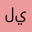 ليش يطلعني🤔