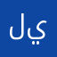 ليط