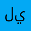 ليطلط