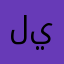 ليــان