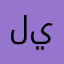 ليفركوزني