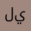 ليلا