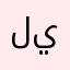 ليلووووو