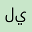 ليلىعمرو