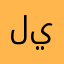 ليلى🫀
