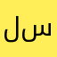 ليلى سامي