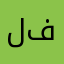 ليلى فارح