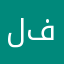 ليلى فوتو