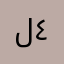 ليلى ٤٦٥٤