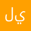 ليليبيث