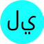 شعار نادي ليل