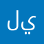 ليماذ