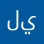 ليمنه