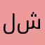 ليمون بن شطه