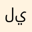 ليناالودعاني