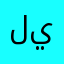 لينامرزوق