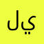 لينا💖