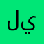 لينا🦋🤍