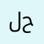 لينا حرزالله