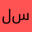 لينا 🫶🏻☠️ سميرا