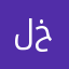 لينة خالد
