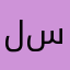 لينة سعيد
