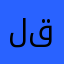 لينة قيس