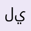 لين يوسف