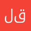ليه قذا