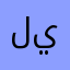 ليه كل شوي يطلعني