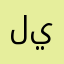 ليوبارد