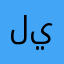 ليونكس