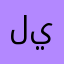 ليوو