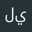 ليوووونه🎀