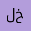 لیلا آقا خانی