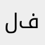 لیلا فلاح