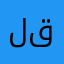لیلا قربانی