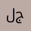 لینا جان