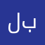 لەکوی بەردەستەبەکتیب