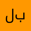 ل بود