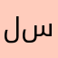 ل ر س
