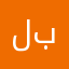 ل - ب