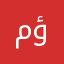 مؤملمازن