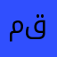 مؤيد قدوري