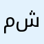 ماء قء قءقءقء حححححح شكرا