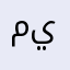 ماء يشتغل